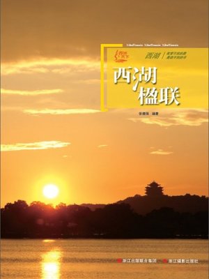 cover image of 世界非物质文化遗产 &#8212; 西湖文化丛书：西湖楹联（The world intangible cultural heritage - West Lake Culture Series:West Lake couplet）